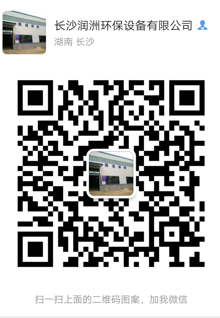 長(zhǎng)沙潤(rùn)洲環(huán)保設(shè)備有限公司,水處理設(shè)備生產(chǎn)廠家,過(guò)濾器,一體化污水設(shè)備,湖南廢水處理 長(zhǎng)沙潤(rùn)洲環(huán)保設(shè)備有限公司,水處理設(shè)備生產(chǎn)廠家,過(guò)濾器,一體化污水設(shè)備,湖南廢水處理