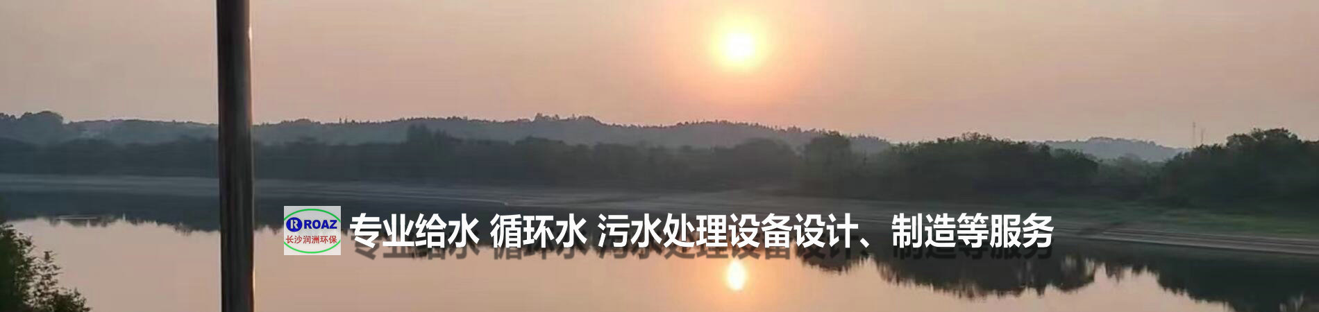 湖南一體化凈水設備|湖南廢水處理|湖南水處理設備|湖南一體化生活污水處理設備|長沙潤洲環保設備有限公司 湖南一體化凈水設備|湖南廢水處理|湖南水處理設備|湖南一體化生活污水處理設備|長沙潤洲環保設備有限公司